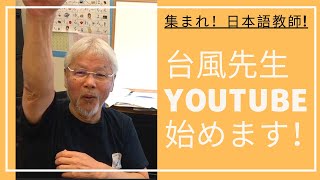 台風先生Youtube始めます！（JUMPsystem）アメリカの大学教授