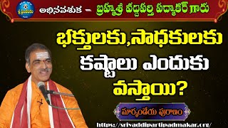 Why Do Devotees and Sadhaks Suffer! భక్తులకు,సాధకులకు కష్టాలు ఎందుకు వస్తాయి!  Vaddiparti Padmakar