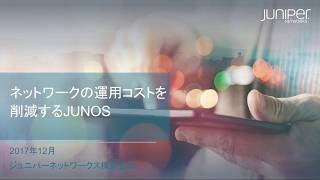 ネットワークの運用コストを削減するJUNOS