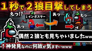 [Among Us]人狼3000戦経験者！１秒で２狼目撃してしまうwwインポスターの２キル見て爆笑【アモングアス​新マップTheAirShipエアシップ人狼ガチ勢日本語実況解説立ち回りコツ初心者講座】