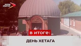 Жители Северной Осетии отмечают День Хетага