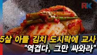 [모닝포커스]박현경의 인사이드 아메리카-5살 아들 김치 도시락에 교사 \