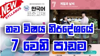 අලුත් සිලබස් එකේ හත්වෙනි පාඩම | 2025 new syllabus Sinhala Lesson 07 | Korean Language in Sinhala