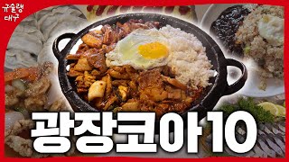 대구 30년 토박이가 추천하는 광코 맛집 BEST 10 #대구토박이맛집 #대구광코맛집