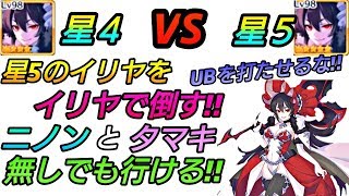 【プリコネR】イリヤ星4VS星5！二ノンとタマキ無しでも行ける！？試合時間短すぎww 【プリンセスコネクトRe Dive】【アリーナ】攻略実況＃77