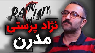 نژاد پرستی و تبعیض مدرن میان ملت ها | modern racism | گفتگو با محمد مهدی هاتف در رسانه پارسی