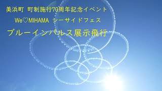 2024.12.1【We♡HIHAMA  シーサイドフェス  ブルーインパルス展示飛行】