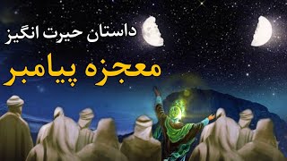 آیا شق القمر واقعیت دارد؟ | ناسا چه میگوید!؟ |‌ شما‌ شوکه خواهید شد! | Khane Asrar