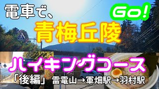 【登山】電車Go！電車で登山に「最高」だった！「後編」