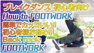 ブレイクダンス 初心者向けバックロックをご紹介!!