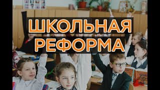 Предметы на выбор и надбавки учителям: что изменит школьная реформа? - Утро в Большом Городе