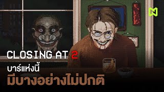 บาร์แห่งนี้ มีบางอย่างไม่ปกติ สรุปเนื้อเรื่อง | Closing at 2