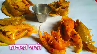 টক ঝাল মিষ্টি চালতার ভর্তা।।Tok Jhal Chalta Vorta।।Vorta Recipe