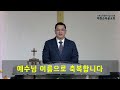 제천순복음교회 25년 2월 2일 주일예배