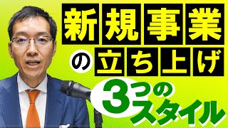 新規事業の立ち上げ「3つのスタイル」～どんなタイミングで考えるか！