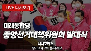 미래통합당 중앙선거대책위원회 발대식 풀영상 [3월 20일]