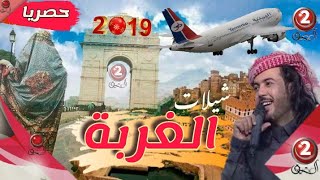 ابو حنظله 2018 | شيلات الغربه | مصعب فراق اليمن | خط الوديعه | شيلات يمنيه حماسيه