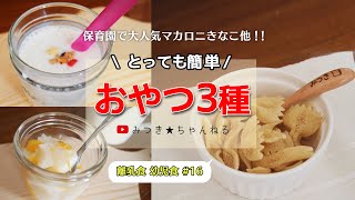 超簡単おやつ3種【保育園人気メニュー】　離乳食 1歳　幼児食レシピ#16