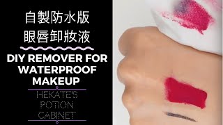 自製防水版溫和眼唇卸妝液  | DIY Makeup Remover for Waterproof Makeup with EN Sub