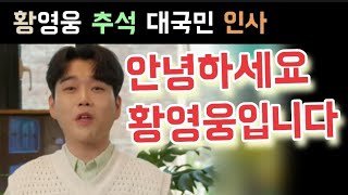 황영웅 추석 대국민 인사 영상 황영웅 팬미팅 황영웅tv 황영웅 노래 황영웅 방송 복귀