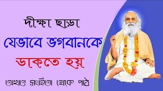 দীক্ষা ছাড়াও ভগবানকে ডাকা যায় || দীক্ষা না হলে কি করবেন || অখণ্ড সংহিতা || Brahmacharyam Babamoni