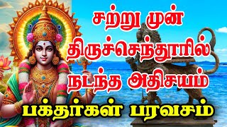 சற்றுமுன் திருச்செந்தூர் முருகனால் நடந்த அதிசயம்? பக்தர்கள் பரவசம்! Satrumun Tiruchendur