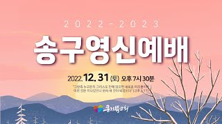 [2022-2023 송구영신예배]  \