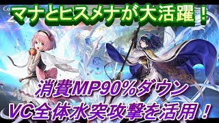 アナザーエデン　マナとヒスメナが大活躍！消費MP90%ダウンとＶＣ全体水突攻撃を活用して攻撃の欠片をサクサク集めよう！