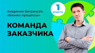 Команда заказчика. Модуль 1. Урок 4