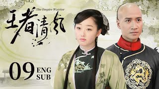 ENG SUB【少年皇子闯荡江湖，与侠女相识相爱，共寻皇室秘宝🍂】EP09：#王者清风 The Empire Warrior|#蒋梦婕#何晟铭#高洋#云之羽#灼灼风流