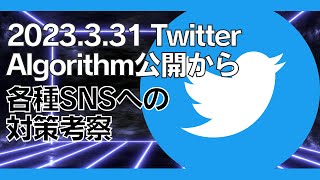 2023 Twitter アルゴリズム公開から各種SNS対策の考察