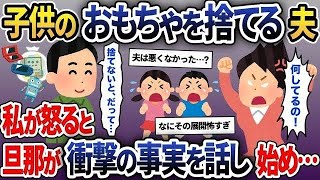 【2ch修羅場スレ】子供のゲームやおもちゃを突然捨てる夫。私「可哀想でしょ！娘も息子も泣いているでしょ！」→すると旦那から衝撃の事実が言い放たれ…【2ch修羅場スレ・ゆっくり解説】