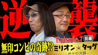 1G連＆一桁連チャン祭り‼ありえないヒキを見せたのは…どっち⁉【ミリオン★タッグ #13 】沖ヒカル×伊藤真一（2戦目・前半）新ハナビ・チバリヨ-30［パチンコ・パチスロ］