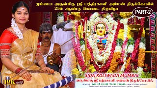 மும்பை பத்ரகாளியம்மன்  கோவிலில் வில்லிசை புகழ் மா. மாதவி வில்லிசை நடைபெற்றது  || PART-2