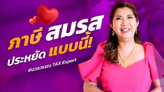 ประหยัดภาษี แบบถูกวิธี by นวลวรรณ Tax Expert