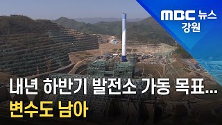 [리포트] 삼척 블루파워 내년 하반기 가동 목표..변수도 220426