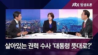 살아있는 권력수사 '대통령 뜻대로?'…공수처 논쟁 치열 [밤샘토론 H/L]