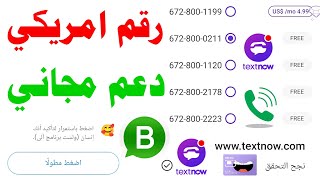 رقم امريكي دعم للواتس اب 2025 شرح textnow تفعيل الواتساب برنامج 2ndline رقم كندي للواتساب تطبيق text