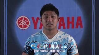 2018年ヤマハ発動機ジュビロ 西内 勇人 メッセージ