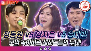 [재미TV] 마음을 울리는 보이스! 정동원의 무시로 VS 양지은의 꽃구경 VS 송대관X홍지윤의 분위기 좋고♬ #화요일은밤이좋아 #TV조선조이 (TV CHOSUN 220104 방송)