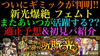 【モンスト】すでに大活躍のあいつがここでも無双する予感??爆絶フェムトのギミックが判明!!適正予想\u0026初見パ紹介！