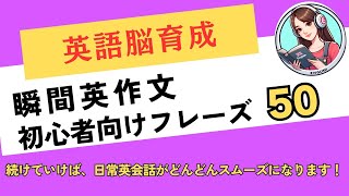 瞬間英作文　　初級者✨ English✨ シャドーイング✨ 聞き流し✨毎日の会話で使えるフレーズ