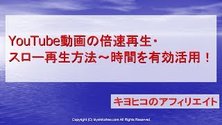 YouTube動画の倍速再生・スロー再生の設定方法とメリット