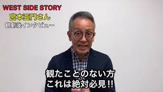 観劇コメント　宮本亜門さん