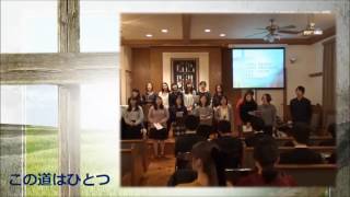 【讃美】　この道はひとつ 0225　【Funabashi Worship Choir】