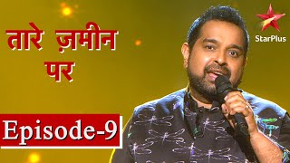 तारे ज़मीन पर | Episode - 9