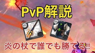 【アルビオンオンライン】炎の杖pvp解説‼︎誰でも簡単に勝てる!?