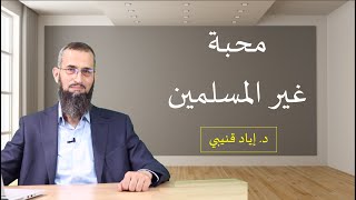 محبة غير المسلمين - كن عزيزاً بإسلامك [12]