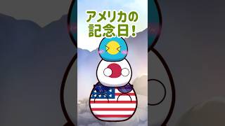 アメリカの記念日！#ポーランドボール