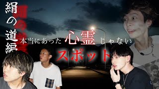 【第3章】心霊スポットで心霊じゃないスポット！？恐怖のパロディ、遂に理性を失う事態に...